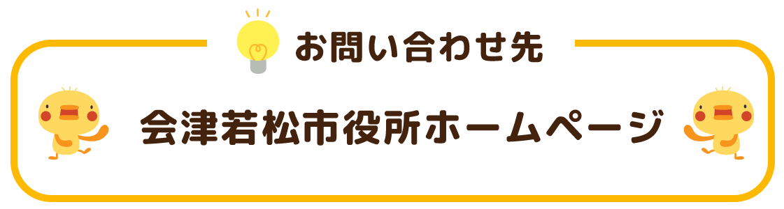 お問い合わせ先 会津若松市役所ホームページ