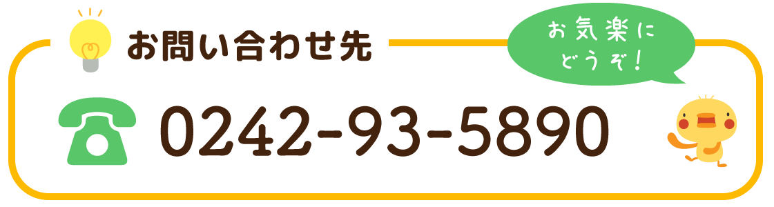 お問い合わせ先　0242-93-5890　お気楽にどうぞ！