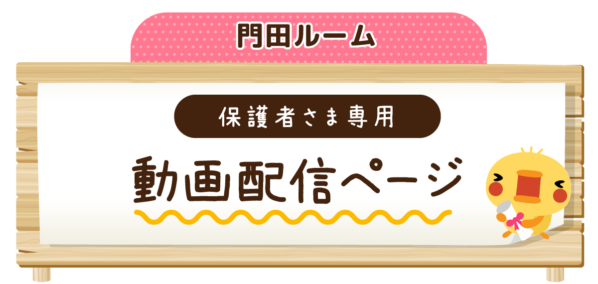 門田ルーム 保護者専用動画配信ページ