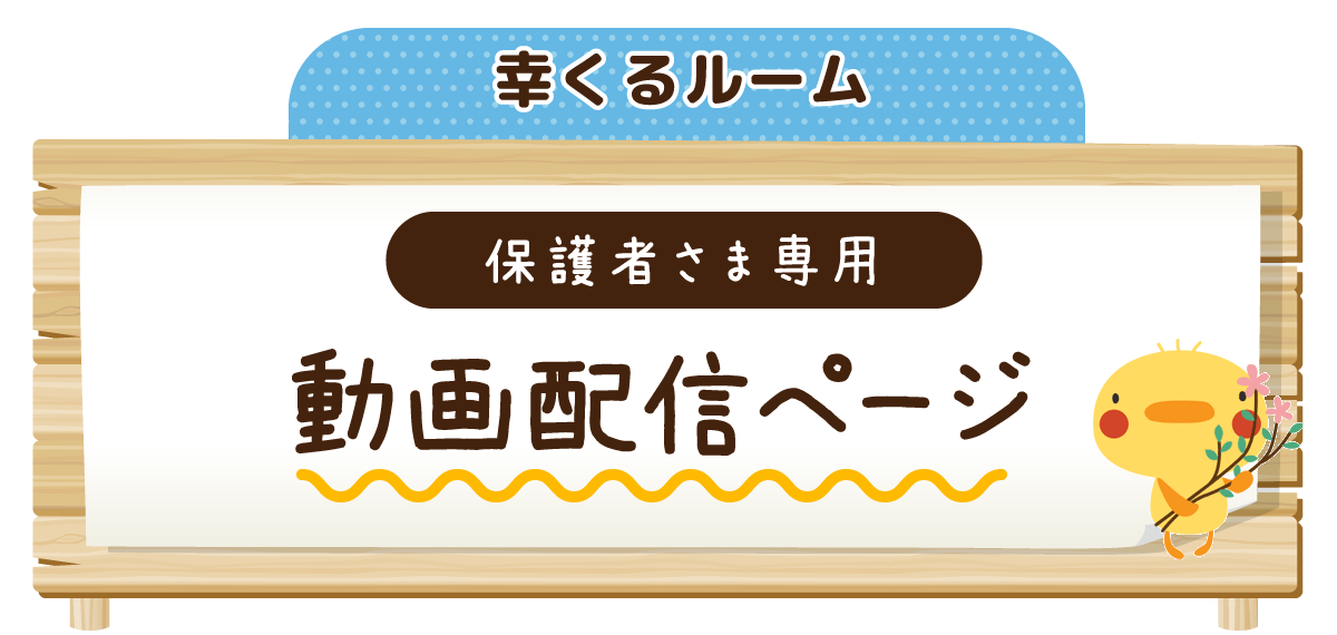 幸くるルーム 保護者専用動画配信ページ