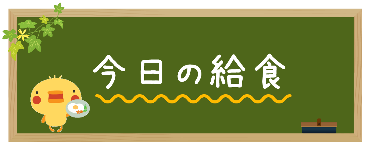 今日の給食