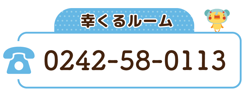 幸くるルーム 0242-58-0113