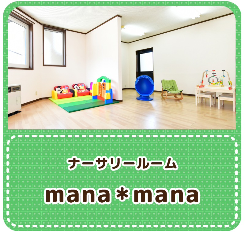 子育て支援manamana