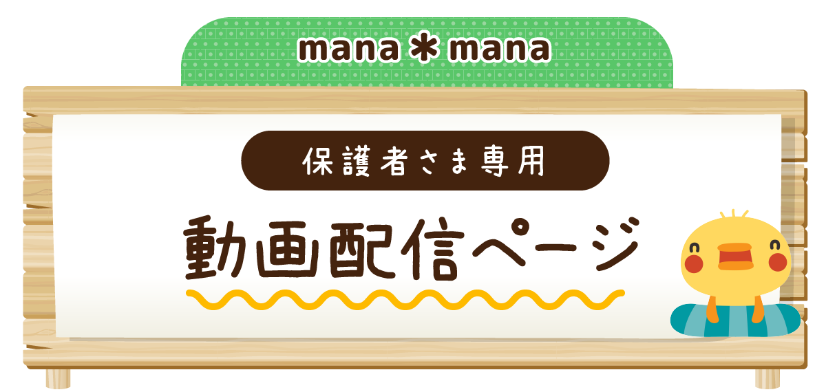 manamana 保護者専用動画配信ページ